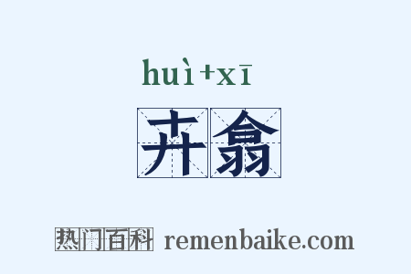 卉翕是什么意思的图片